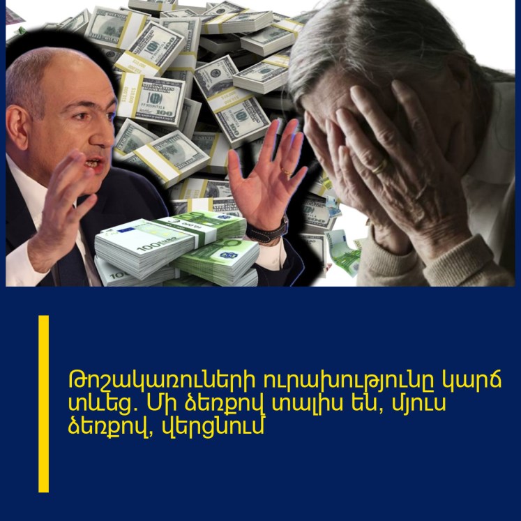 Թոշակառուների ուրախությունը կարճ տևեց. Մի ձեռքով տալիս են, մյուս ձեռքով՝ վերցնում Թոշակառուների ուրախությունը կարճ տևեց. Մի ձեռքով տալիս են, մյուս ձեռքով՝ վերցնում