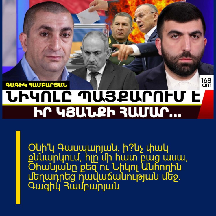 Օնի՛կ Գասպարյան, ի՞նչ փակ քննարկում, հլը մի հատ բաց ասա, Օհանյանը քեզ ու Նիկոլ Անհողին մեղադրեց դավաճանության մեջ. Գագիկ Համբարյան Օնի՛կ Գասպարյան, ի՞նչ փակ քննարկում, հլը մի հատ բաց ասա, Օհանյանը քեզ ու Նիկոլ Անհողին մեղադրեց դավաճանության մեջ. Գագիկ Համբարյան