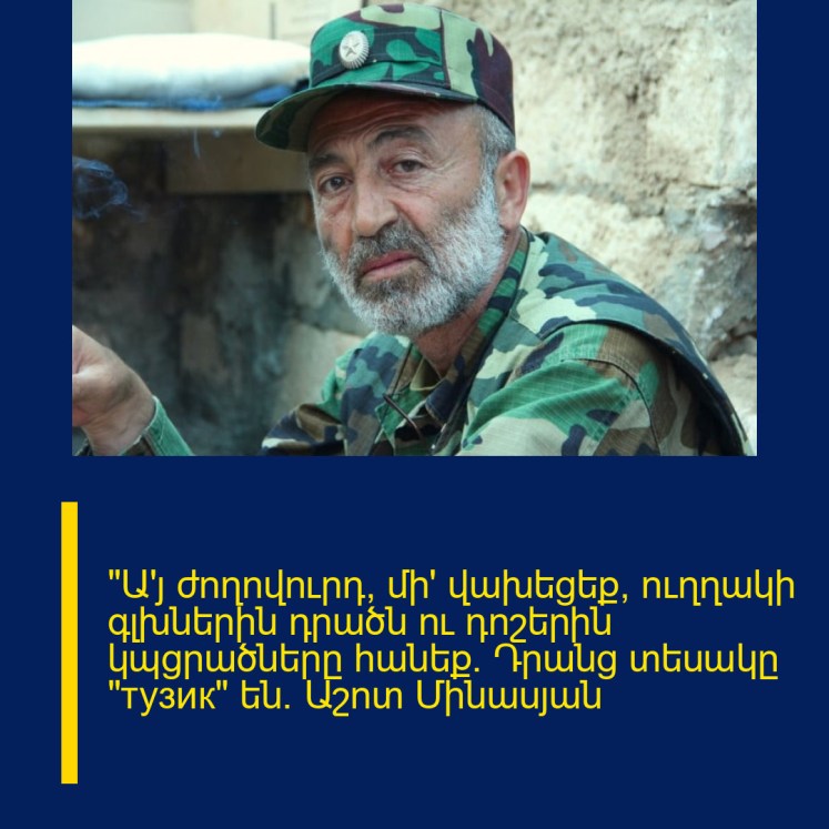 «Ա՛յ ժողովուրդ, մի՛ վախեցեք, ուղղակի գլխներին դրածն ու դոշերին կպցրածները հանեք. Դրանց տեսակը «тузик» են. Աշոտ Մինասյան «Ա՛յ ժողովուրդ, մի՛ վախեցեք, ուղղակի գլխներին դրածն ու դոշերին կպցրածները հանեք. Դրանց տեսակը «тузик» են. Աշոտ Մինասյան