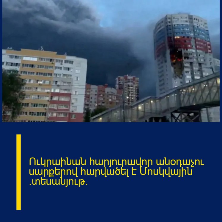 Ուկրաինան հարյուրավոր անօդաչու սարքերով հարվածել է Մոսկվային (տեսանյութ)