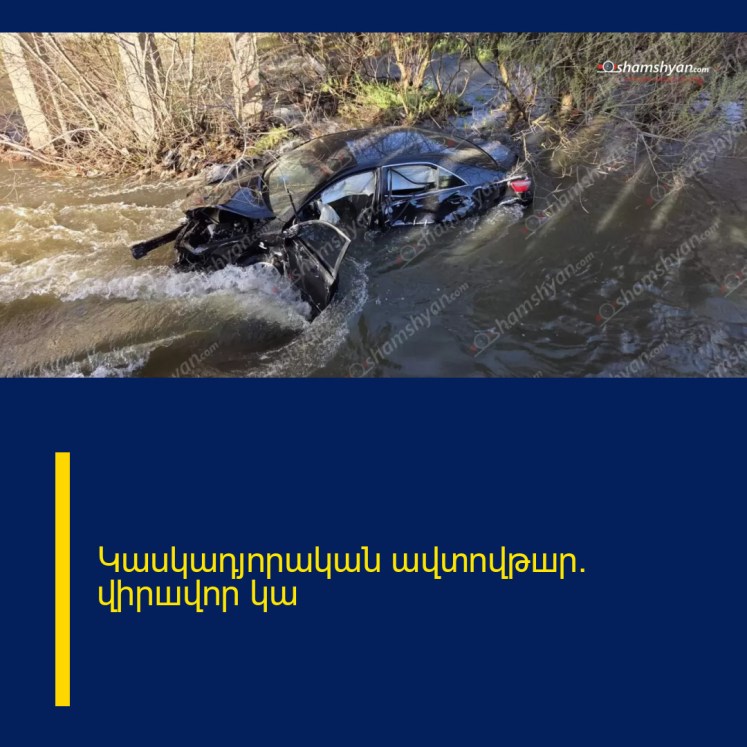 Կասկադյորական ավտովթшր. վիրшվոր կա