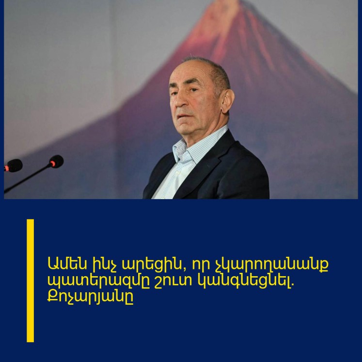 Ամեն ինչ արեցին, որ չկարողանանք պատերազմը շուտ կանգնեցնել. Քոչարյանը Ամեն ինչ արեցին, որ չկարողանանք պատերազմը շուտ կանգնեցնել. Քոչարյանը