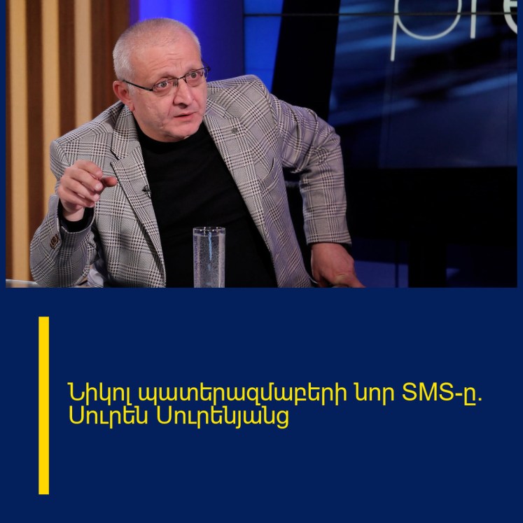 Նիկոլ պատերազմաբերի նոր SMS-ը. Սուրեն Սուրենյանց Նիկոլ պատերազմաբերի նոր SMS-ը. Սուրեն Սուրենյանց