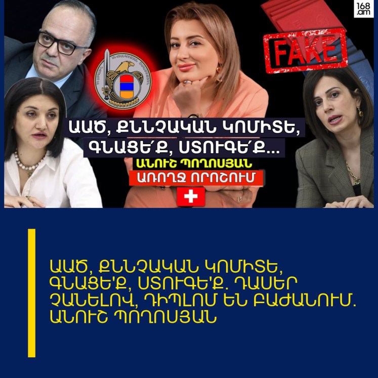 ԱԱԾ, ՔՆՆՉԱԿԱՆ ԿՈՄԻՏԵ, ԳՆԱՑԵ՛Ք, ՍՏՈՒԳԵ՛Ք. ԴԱՍԵՐ ՉԱՆԵԼՈՎ՝ ԴԻՊԼՈՄ ԵՆ ԲԱԺԱՆՈՒՄ. ԱՆՈՒՇ ՊՈՂՈՍՅԱՆ ԱԱԾ, ՔՆՆՉԱԿԱՆ ԿՈՄԻՏԵ, ԳՆԱՑԵ՛Ք, ՍՏՈՒԳԵ՛Ք. ԴԱՍԵՐ ՉԱՆԵԼՈՎ՝ ԴԻՊԼՈՄ ԵՆ ԲԱԺԱՆՈՒՄ. ԱՆՈՒՇ ՊՈՂՈՍՅԱՆ