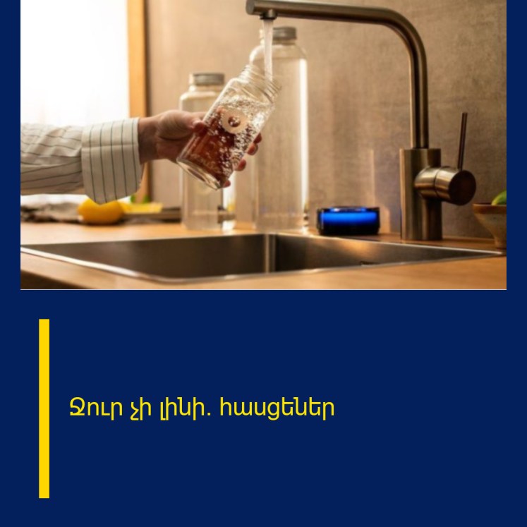 Ջուր չի լինի․ հասցեներ Ջուր չի լինի․ հասցեներ
