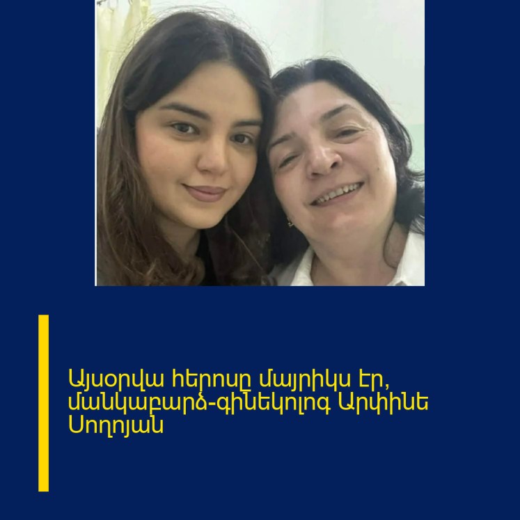 Այսօրվա հերոսը մայրիկս էր, մանկաբարձ-գինեկոլոգ Արփինե Սողոյան Այսօրվա հերոսը մայրիկս էր, մանկաբարձ-գինեկոլոգ Արփինե Սողոյան