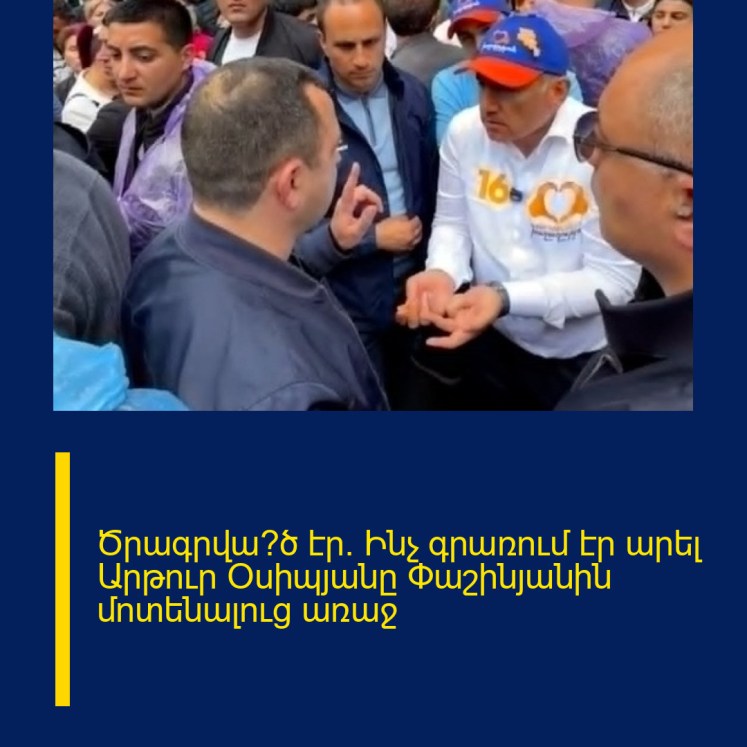 Ծրագրվա՞ծ էր․ Ինչ գրառում էր արել Արթուր Օսիպյանը Փաշինյանին մոտենալուց առաջ Ծրագրվա՞ծ էր․ Ինչ գրառում էր արել Արթուր Օսիպյանը Փաշինյանին մոտենալուց առաջ