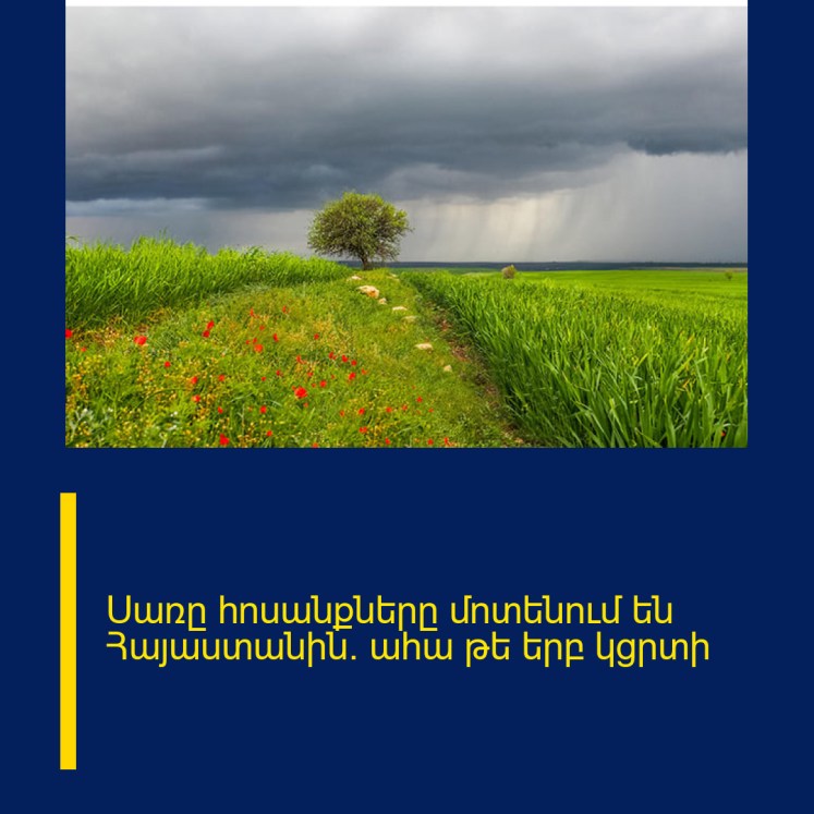 Սառը հոսանքները մոտենում են Հայաստանին․ ահա թե երբ կցրտի Սառը հոսանքները մոտենում են Հայաստանին․ ահա թե երբ կցրտի