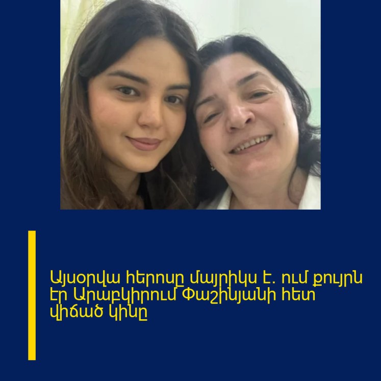 Այսօրվա հերոսը մայրիկս է․ ում քույրն էր Արաբկիրում Փաշինյանի հետ վիճած կինը Այսօրվա հերոսը մայրիկս է․ ում քույրն էր Արաբկիրում Փաշինյանի հետ վիճած կինը