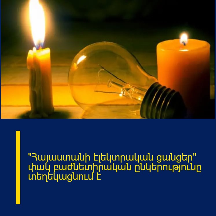 «Հայաստանի էլեկտրական ցանցեր» փակ բաժնետիրական ընկերությունը տեղեկացնում է «Հայաստանի էլեկտրական ցանցեր» փակ բաժնետիրական ընկերությունը տեղեկացնում է