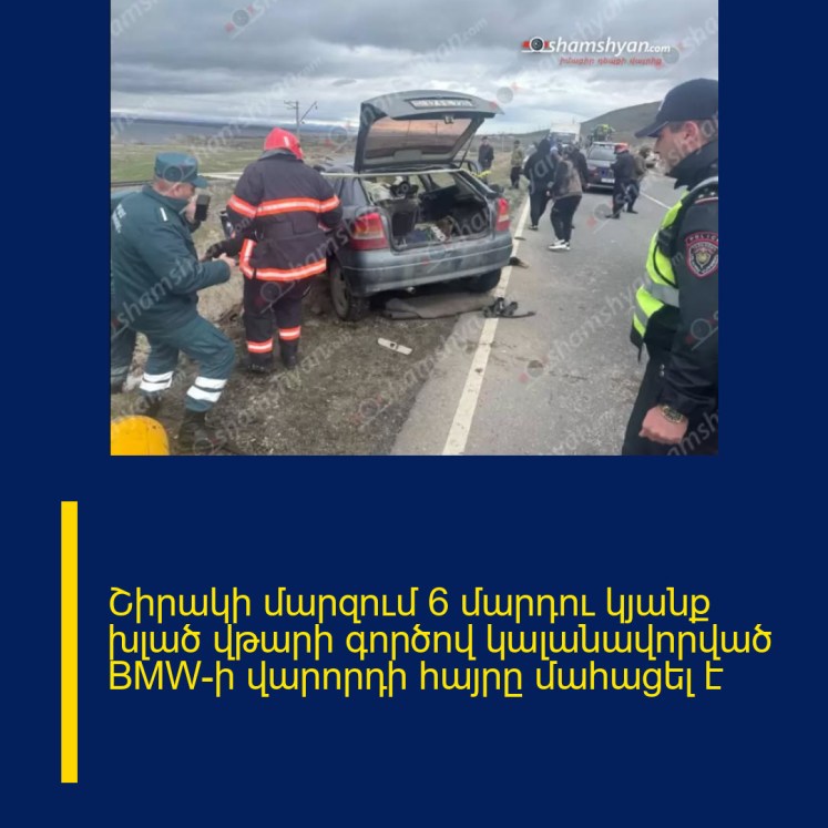 Շիրակի մարզում 6 մարդու կյանք խլած վթարի գործով կալանավորված BMW-ի վարորդի հայրը մահացել է Շիրակի մարզում 6 մարդու կյանք խլած վթարի գործով կալանավորված BMW-ի վարորդի հայրը մահացել է