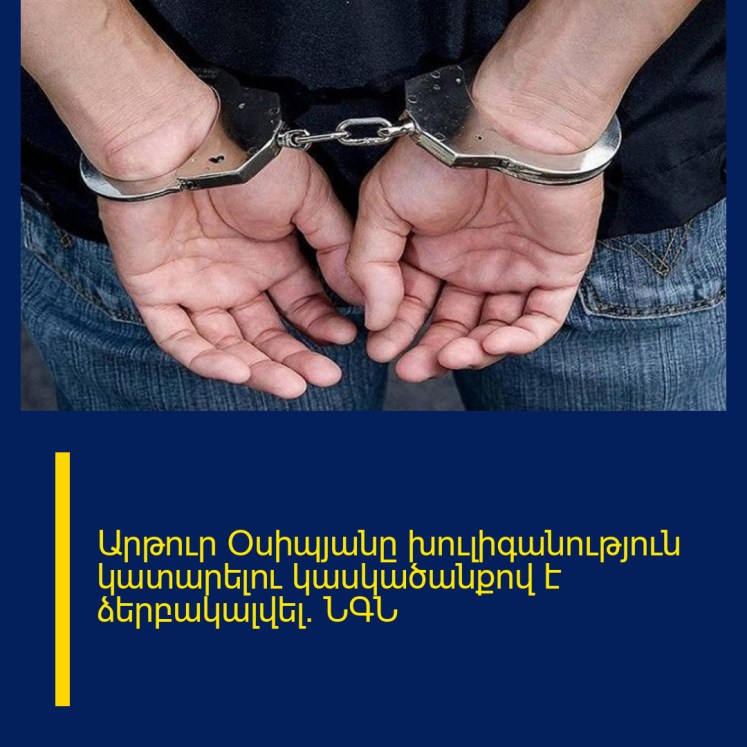 Արթուր Օսիպյանը խուլիգանություն կատարելու կասկածանքով է ձերբակալվել. ՆԳՆ Արթուր Օսիպյանը խուլիգանություն կատարելու կասկածանքով է ձերբակալվել. ՆԳՆ