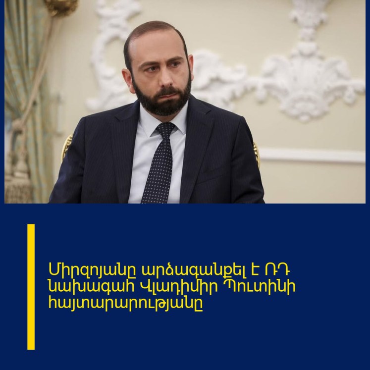 Միրզոյանը արձագանքել է ՌԴ նախագահ Վլադիմիր Պուտինի հայտարարությանը