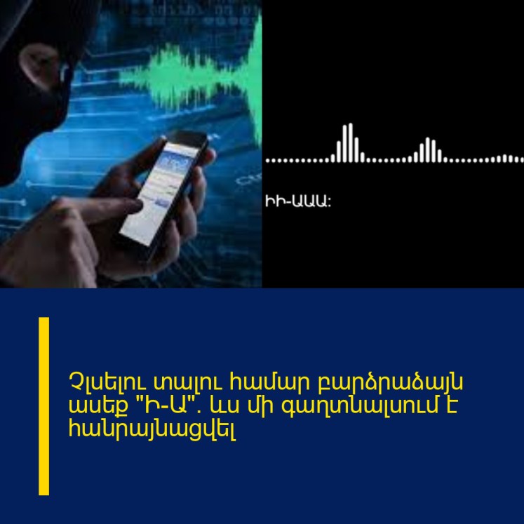 Չլսելու տալու համար բարձրաձայն ասեք «Ի-Ա»․ ևս մի գաղտնալսում է հանրայնացվել Չլսելու տալու համար բարձրաձայն ասեք «Ի-Ա»․ ևս մի գաղտնալսում է հանրայնացվել