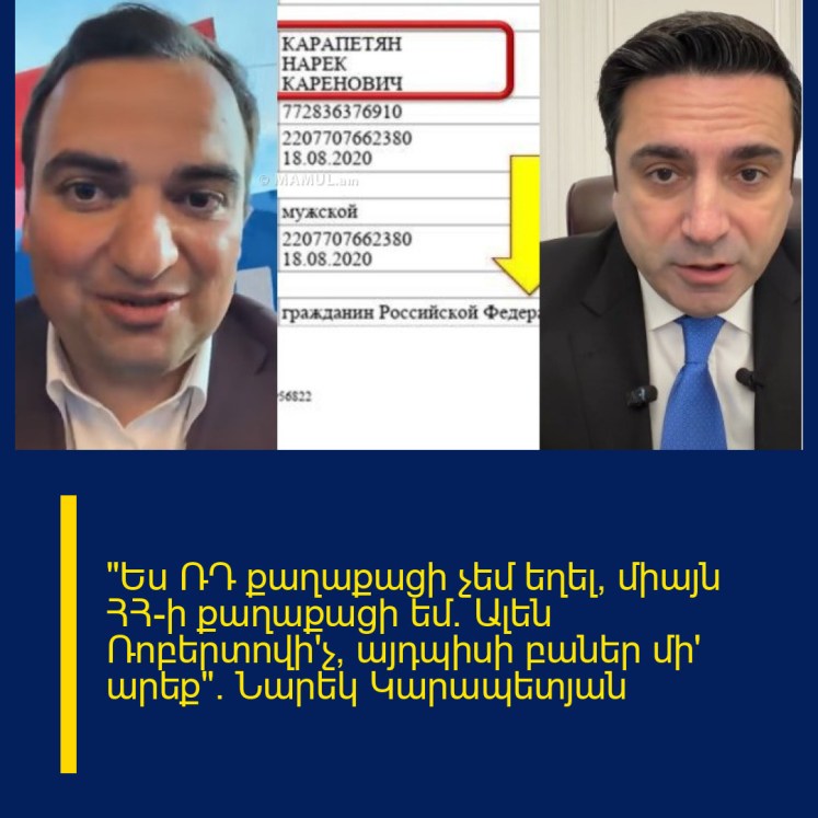 «Ես ՌԴ քաղաքացի չեմ եղել, միայն ՀՀ-ի քաղաքացի եմ. Ալեն Ռոբերտովի՛չ, այդպիսի բաներ մի՛ արեք»․ Նարեկ Կարապետյան «Ես ՌԴ քաղաքացի չեմ եղել, միայն ՀՀ-ի քաղաքացի եմ. Ալեն Ռոբերտովի՛չ, այդպիսի բաներ մի՛ արեք»․ Նարեկ Կարապետյան
