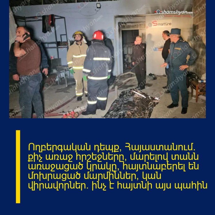 Ողբերգական դեպք՝ Հայաստանում․ քիչ առաջ հրշեջները, մարելով տանն առաջացած կրակը, հայտնաբերել են մոխրացած մարմիններ, կան վիրավորներ. ինչ է հայտնի այս պահին Ողբերգական դեպք՝ Հայաստանում․ քիչ առաջ հրշեջները, մարելով տանն առաջացած կրակը, հայտնաբերել են մոխրացած մարմիններ, կան վիրավորներ. ինչ է հայտնի այս պահին
