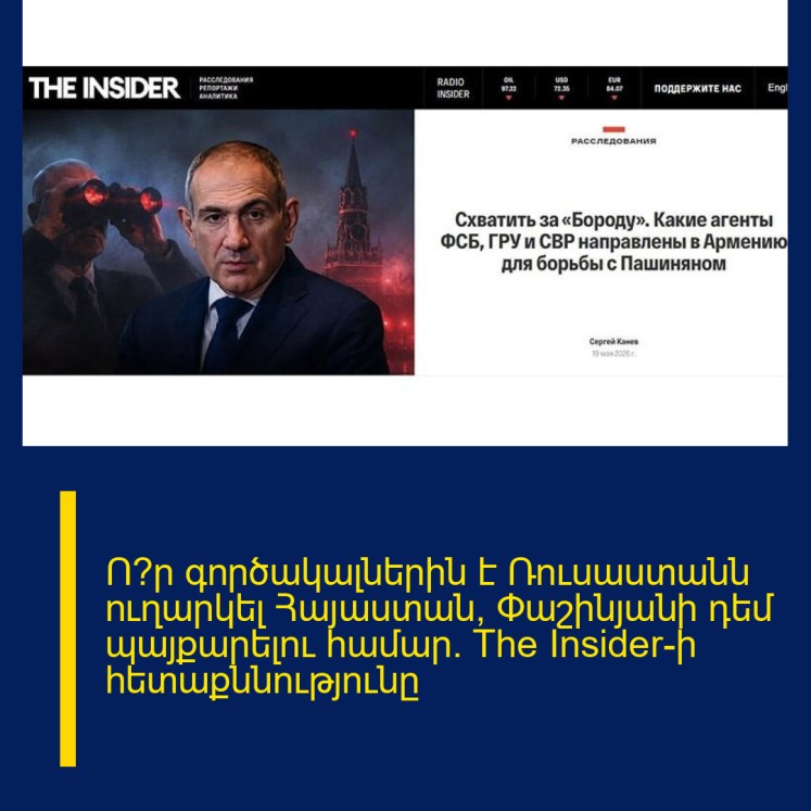 Ո՞ր գործակալներին է Ռուսաստանն ուղարկել Հայաստան՝ Փաշինյանի դեմ պայքարելու համար. The Insider-ի հետաքննությունը