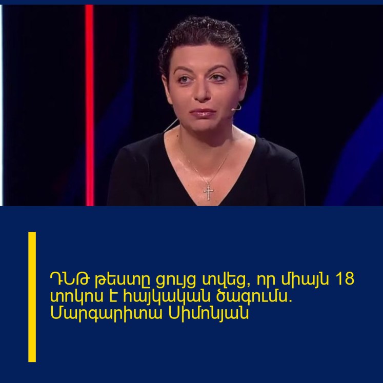 ԴՆԹ թեստը ցույց տվեց, որ միայն 18 տոկոս է հայկական ծագումս․ Մարգարիտա Սիմոնյան ԴՆԹ թեստը ցույց տվեց, որ միայն 18 տոկոս է հայկական ծագումս․ Մարգարիտա Սիմոնյան