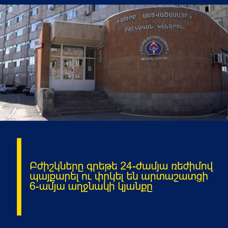 Բժիշկները գրեթե 24-ժամյա ռեժիմով պայքարել ու փրկել են արտաշատցի 6-ամյա աղջնակի կյանքը Բժիշկները գրեթե 24-ժամյա ռեժիմով պայքարել ու փրկել են արտաշատցի 6-ամյա աղջնակի կյանքը