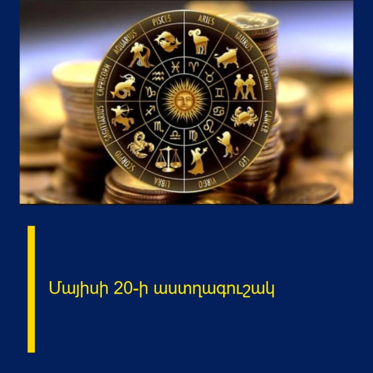 Մայիսի 20-ի աստղագուշակ Մայիսի 20-ի աստղագուշակ