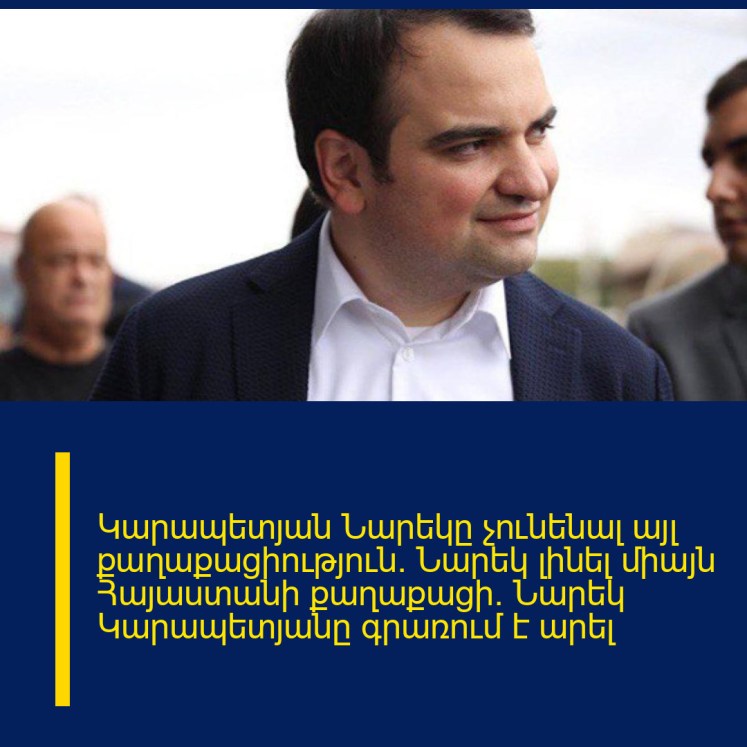 Կարապետյան Նարեկը չունենալ այլ քաղաքացիություն. Նարեկ լինել միայն Հայաստանի քաղաքացի․ Նարեկ Կարապետյանը գրառում է արել Կարապետյան Նարեկը չունենալ այլ քաղաքացիություն. Նարեկ լինել միայն Հայաստանի քաղաքացի․ Նարեկ Կարապետյանը գրառում է արել