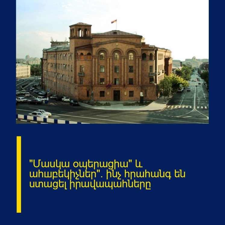«Մասկա օպերացիա» և ահшբեկիչներ». ինչ հրահանգ են ստացել իրավապահները «Մասկա օպերացիա» և ահшբեկիչներ». ինչ հրահանգ են ստացել իրավապահները
