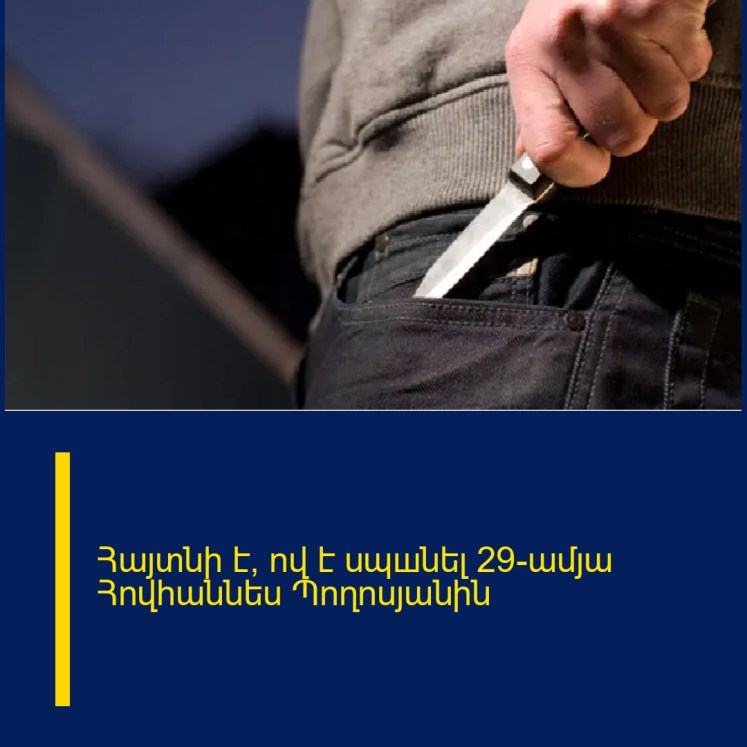 Հայտնի է՝ ով է սպшնել 29-ամյա Հովհաննես Պողոսյանին Հայտնի է՝ ով է սպшնել 29-ամյա Հովհաննես Պողոսյանին