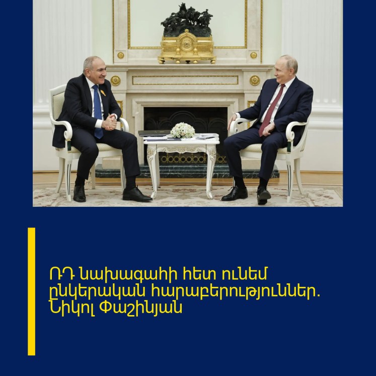 ՌԴ նախագահի հետ ունեմ ընկերական հարաբերություններ. Նիկոլ Փաշինյան ՌԴ նախագահի հետ ունեմ ընկերական հարաբերություններ. Նիկոլ Փաշինյան