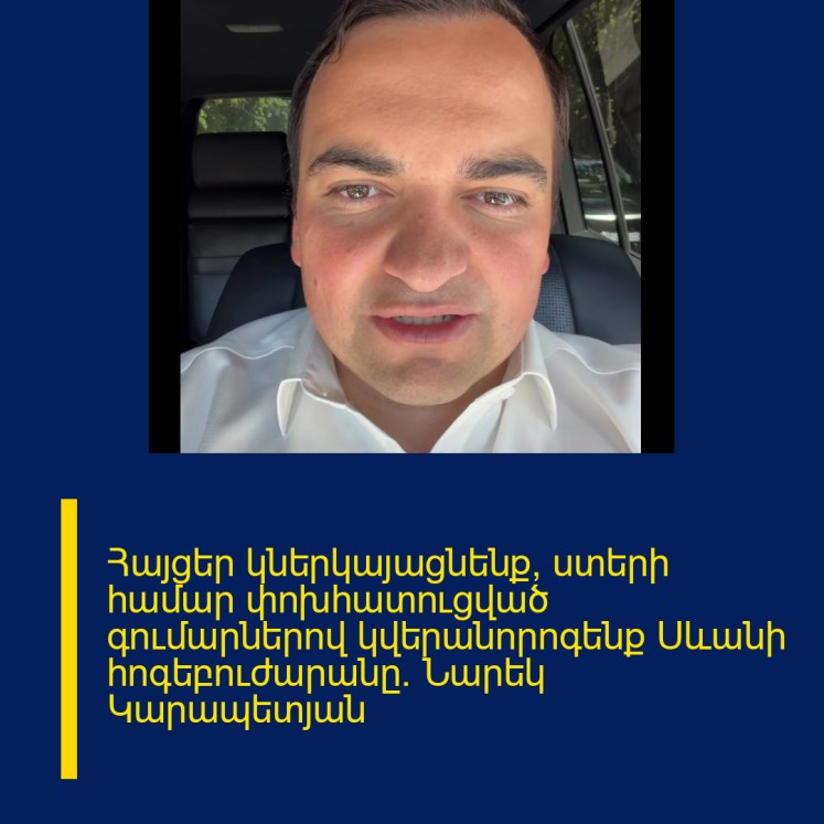 Հայցեր կներկայացնենք, ստերի համար փոխհատուցված գումարներով կվերանորոգենք Սևանի հոգեբուժարանը. Նարեկ Կարապետյան Հայցեր կներկայացնենք, ստերի համար փոխհատուցված գումարներով կվերանորոգենք Սևանի հոգեբուժարանը. Նարեկ Կարապետյան