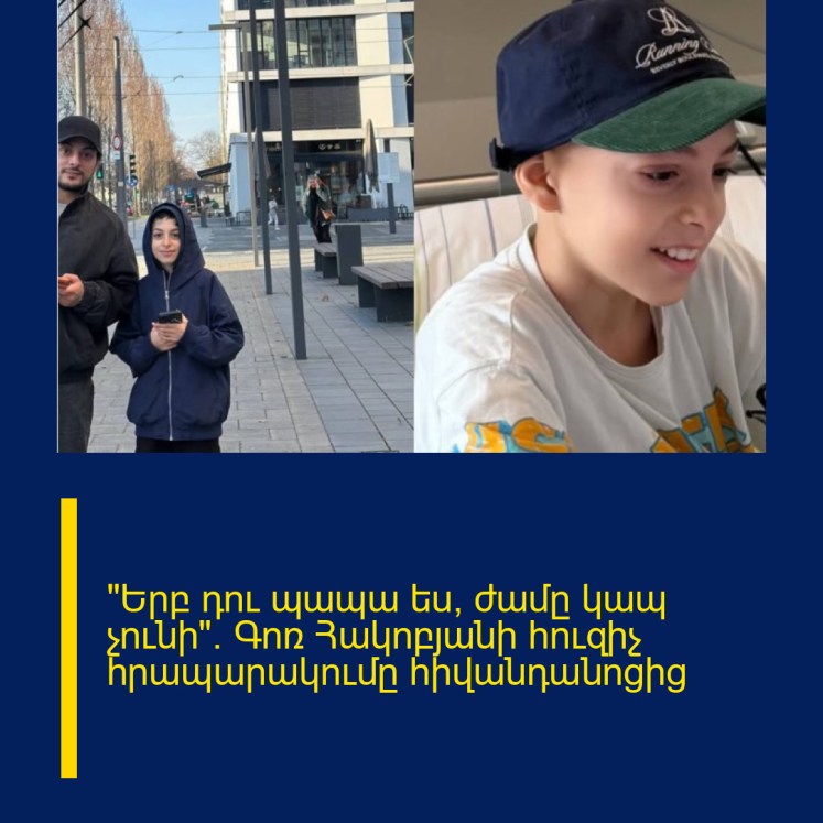 «Երբ դու պապա ես, ժամը կապ չունի»․ Գոռ Հակոբյանի հուզիչ հրապարակումը հիվանդանոցից «Երբ դու պապա ես, ժամը կապ չունի»․ Գոռ Հակոբյանի հուզիչ հրապարակումը հիվանդանոցից