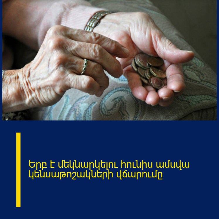 Երբ է մեկնարկելու հունիս ամսվա կենսաթոշակների վճարումը Երբ է մեկնարկելու հունիս ամսվա կենսաթոշակների վճարումը