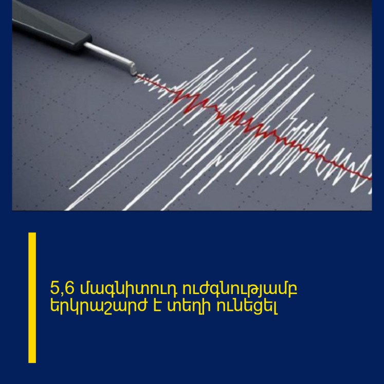 5,6 մագնիտուդ ուժգնությամբ երկրաշարժ է տեղի ունեցել 5,6 մագնիտուդ ուժգնությամբ երկրաշարժ է տեղի ունեցել