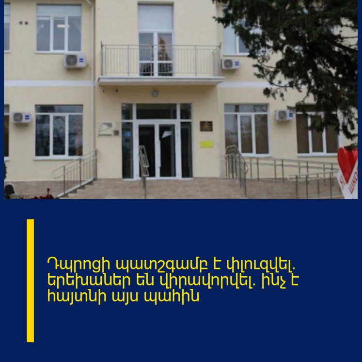 Դպրոցի պատշգամբ է փլուզվել․ երեխաներ են վիրավորվել․ ինչ է հայտնի այս պահին Դպրոցի պատշգամբ է փլուզվել․ երեխաներ են վիրավորվել․ ինչ է հայտնի այս պահին