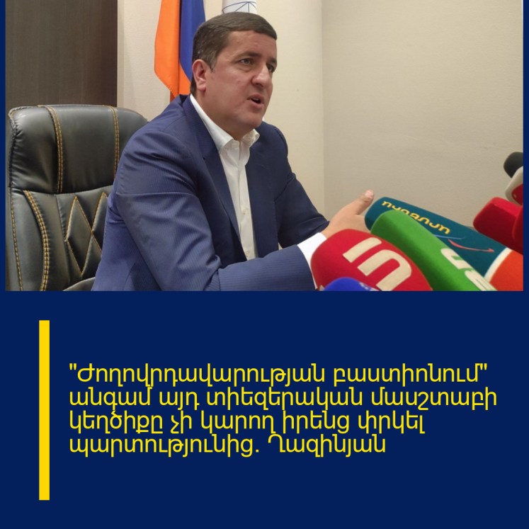 «Ժողովրդավարության բաստիոնում» անգամ այդ տիեզերական մասշտաբի կեղծիքը չի կարող իրենց փրկել պարտությունից. Ղազինյան «Ժողովրդավարության բաստիոնում» անգամ այդ տիեզերական մասշտաբի կեղծիքը չի կարող իրենց փրկել պարտությունից. Ղազինյան