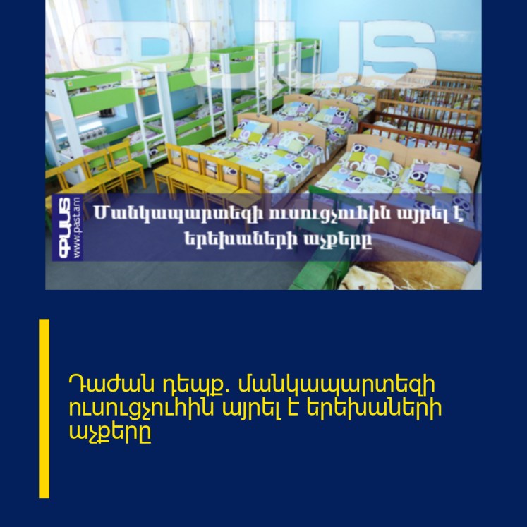Դաժան դեպք․ մանկապարտեզի ուսուցչուհին այրել է երեխաների աչքերը Դաժան դեպք․ մանկապարտեզի ուսուցչուհին այրել է երեխաների աչքերը