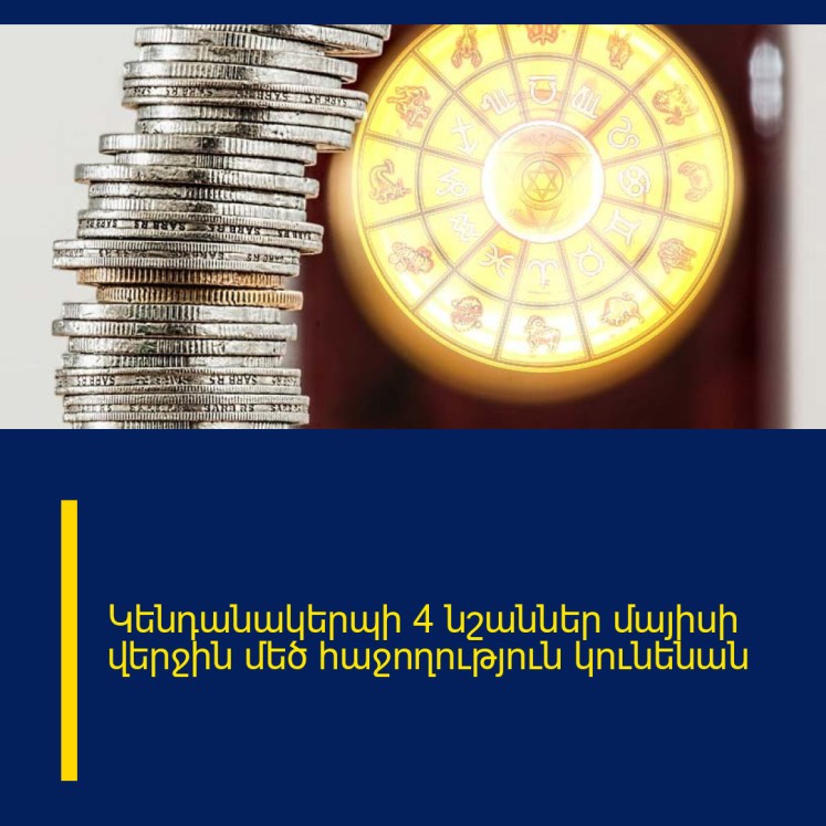Կենդանակերպի 4 նշաններ մայիսի վերջին մեծ հաջողություն կունենան Կենդանակերպի 4 նշաններ մայիսի վերջին մեծ հաջողություն կունենան