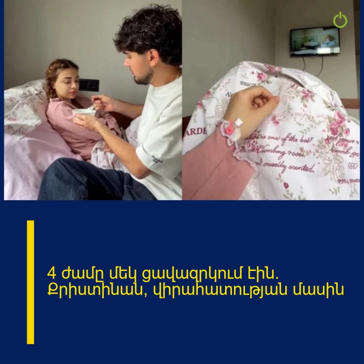 4 ժամը մեկ ցավազրկում էին․ Քրիստինան՝ վիրահատության մասին 4 ժամը մեկ ցավազրկում էին․ Քրիստինան՝ վիրահատության մասին