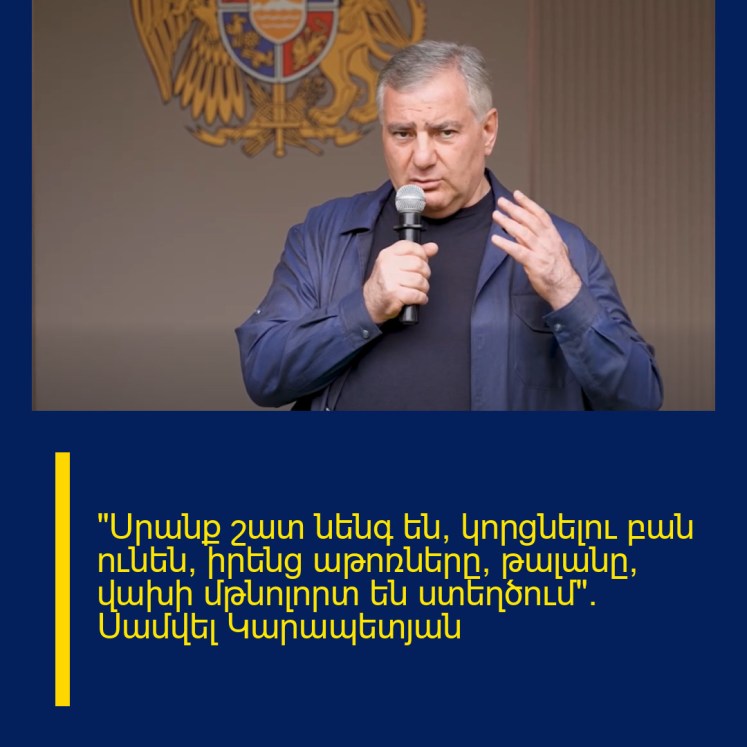 «Սրանք շատ նենգ են, կորցնելու բան ունեն՝ իրենց աթոռները, թալանը, վախի մթնոլորտ են ստեղծում»․ Սամվել Կարապետյան «Սրանք շատ նենգ են, կորցնելու բան ունեն՝ իրենց աթոռները, թալանը, վախի մթնոլորտ են ստեղծում»․ Սամվել Կարապետյան