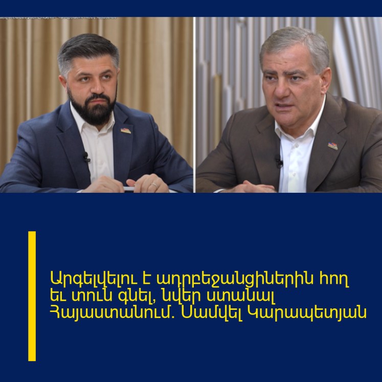 Արգելվելու է ադրբեջանցիներին հող եւ տուն գնել, նվեր ստանալ Հայաստանում. Սամվել Կարապետյան Արգելվելու է ադրբեջանցիներին հող եւ տուն գնել, նվեր ստանալ Հայաստանում. Սամվել Կարապետյան