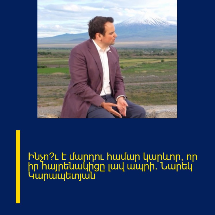 Ինչո՞ւ է մարդու համար կարևոր, որ իր հայրենակիցը լավ ապրի. Նարեկ Կարապետյան Ինչո՞ւ է մարդու համար կարևոր, որ իր հայրենակիցը լավ ապրի. Նարեկ Կարապետյան