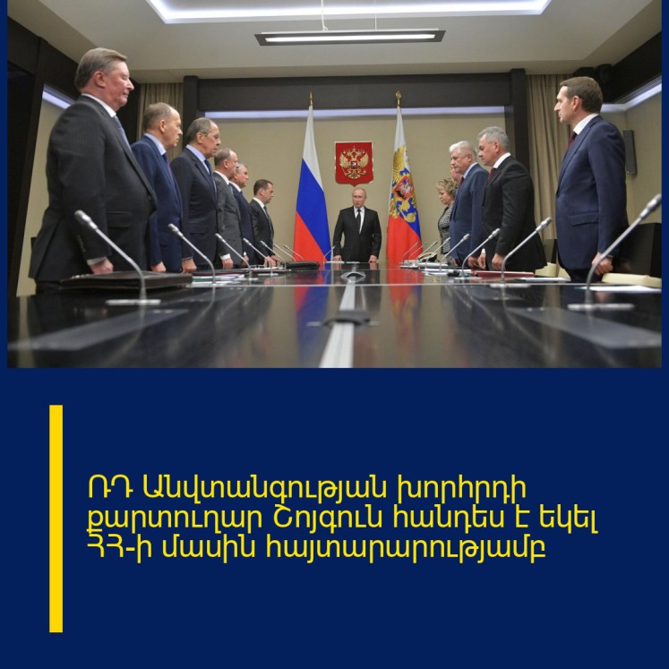 ՌԴ Անվտանգության խորհրդի քարտուղար Շոյգուն հանդես է եկել ՀՀ-ի մասին հայտարարությամբ ՌԴ Անվտանգության խորհրդի քարտուղար Շոյգուն հանդես է եկել ՀՀ-ի մասին հայտարարությամբ