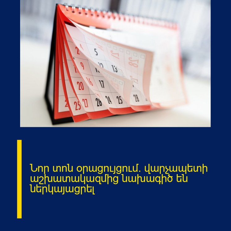 Նոր տոն օրացույցում. վարչապետի աշխատակազմից նախագիծ են ներկայացրել Նոր տոն օրացույցում. վարչապետի աշխատակազմից նախագիծ են ներկայացրել