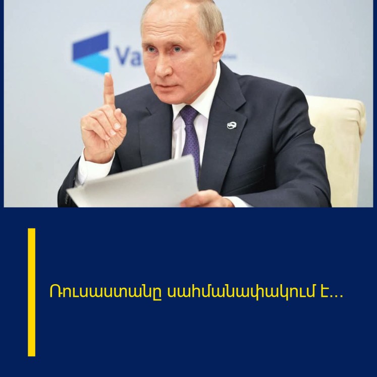 Ռուսաստանը սահմանափակում է… Ռուսաստանը սահմանափակում է…