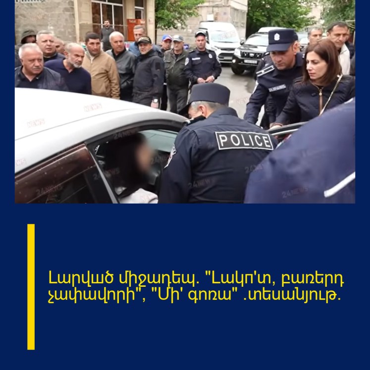 Լարվшծ միջադեպ․ «Լակп՛տ, բառերդ չափավորի», «Մի՛ գոռա» (տեսանյութ) Լարվшծ միջադեպ․ «Լակп՛տ, բառերդ չափավորի», «Մի՛ գոռա» (տեսանյութ)