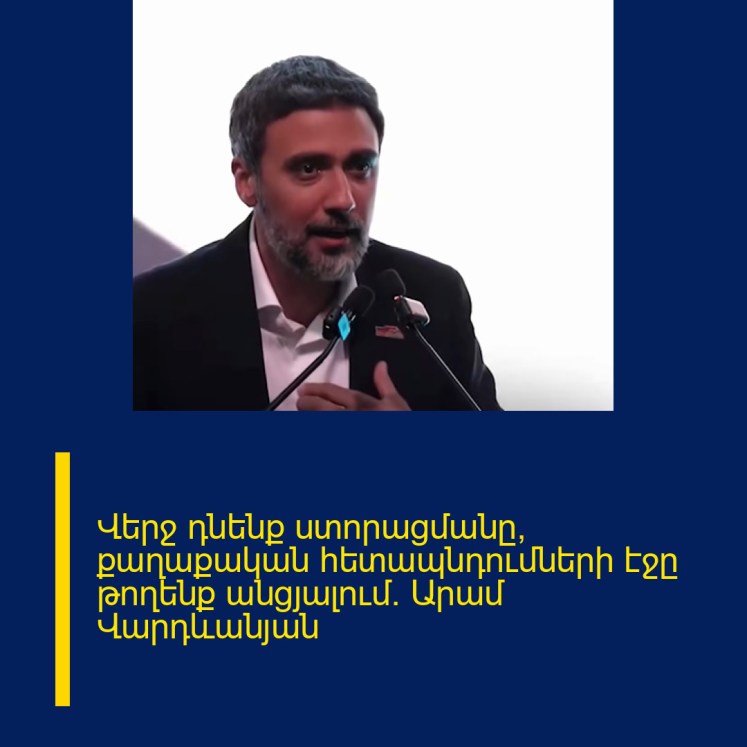 Վերջ դնենք ստորացմանը, քաղաքական հետապնդումների էջը թողենք անցյալում․ Արամ Վարդևանյան Վերջ դնենք ստորացմանը, քաղաքական հետապնդումների էջը թողենք անցյալում․ Արամ Վարդևանյան