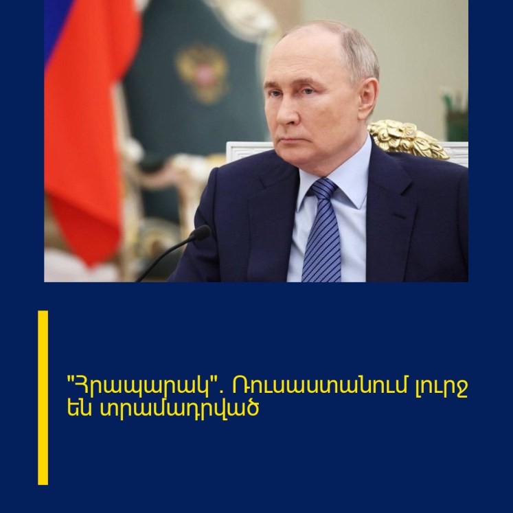 «Հրապարակ». Ռուսաստանում լուրջ են տրամադրված «Հրապարակ». Ռուսաստանում լուրջ են տրամադրված
