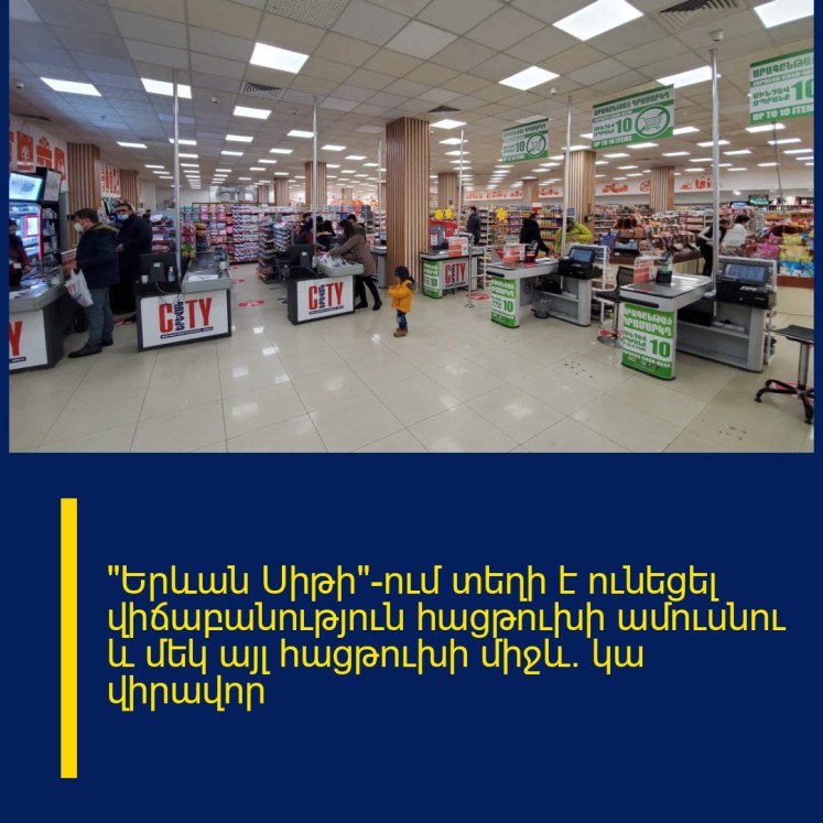 «Երևան Սիթի»-ում տեղի է ունեցել վիճաբանություն հացթուխի ամուսնու և մեկ այլ հացթուխի միջև․ կա վիրավոր «Երևան Սիթի»-ում տեղի է ունեցել վիճաբանություն հացթուխի ամուսնու և մեկ այլ հացթուխի միջև․ կա վիրավոր