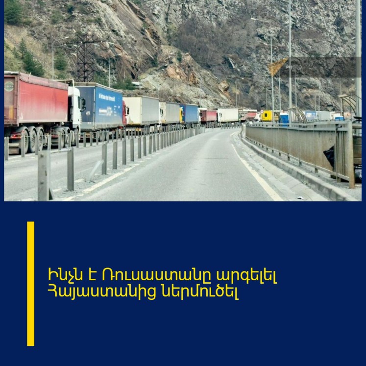 Ինչն է Ռուսաստանը արգելել Հայաստանից ներմուծել Ինչն է Ռուսաստանը արգելել Հայաստանից ներմուծել