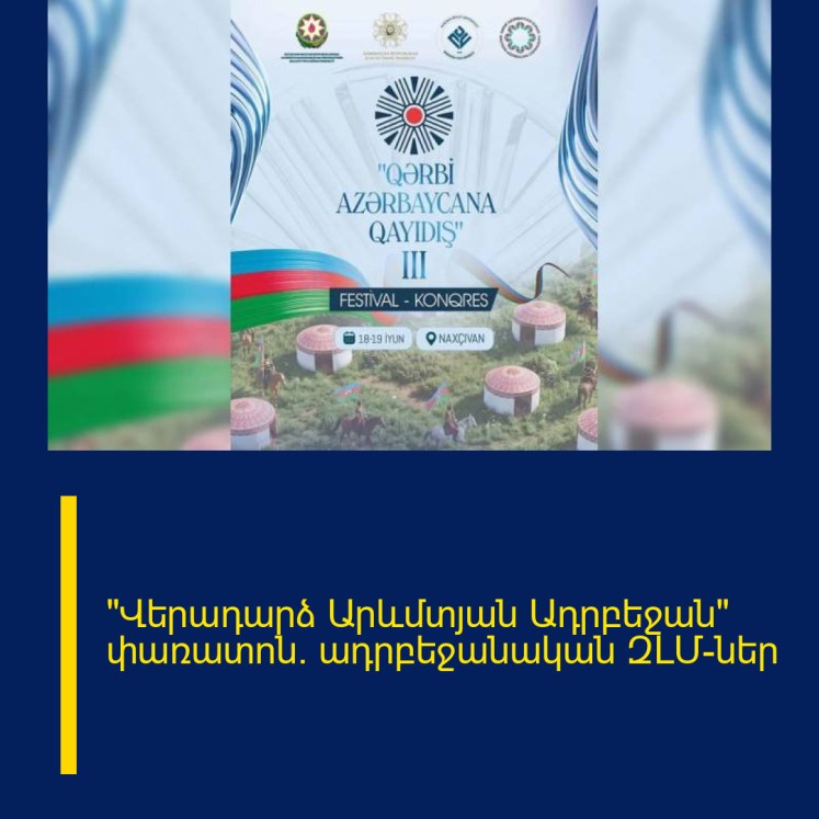 «Վերադարձ Արևմտյան Ադրբեջան» փառատոն. ադրբեջանական ԶԼՄ-ներ «Վերադարձ Արևմտյան Ադրբեջան» փառատոն. ադրբեջանական ԶԼՄ-ներ