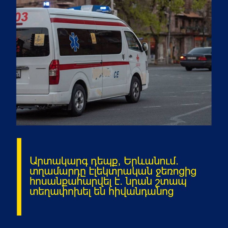 Արտակարգ դեպք՝ Երևանում. տղամարդը էլեկտրական ջեռոցից հոսանքահարվել է․ նրան շտապ տեղափոխել են հիվանդանոց Արտակարգ դեպք՝ Երևանում. տղամարդը էլեկտրական ջեռոցից հոսանքահարվել է․ նրան շտապ տեղափոխել են հիվանդանոց
